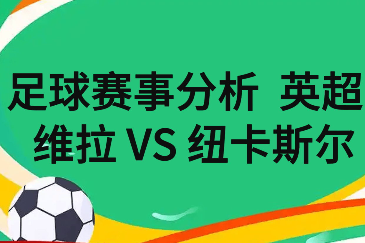 纽卡更有可, 状态明显要, 力比维拉强